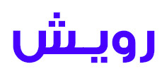 رویش