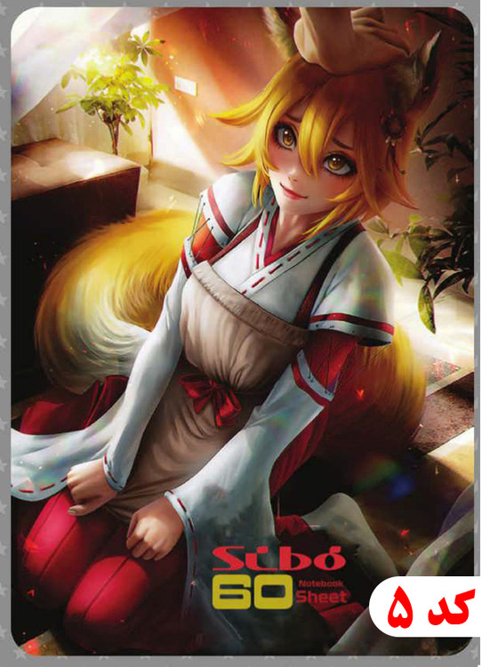 5- دفتر 60 برگ Anime سیبو کد F23