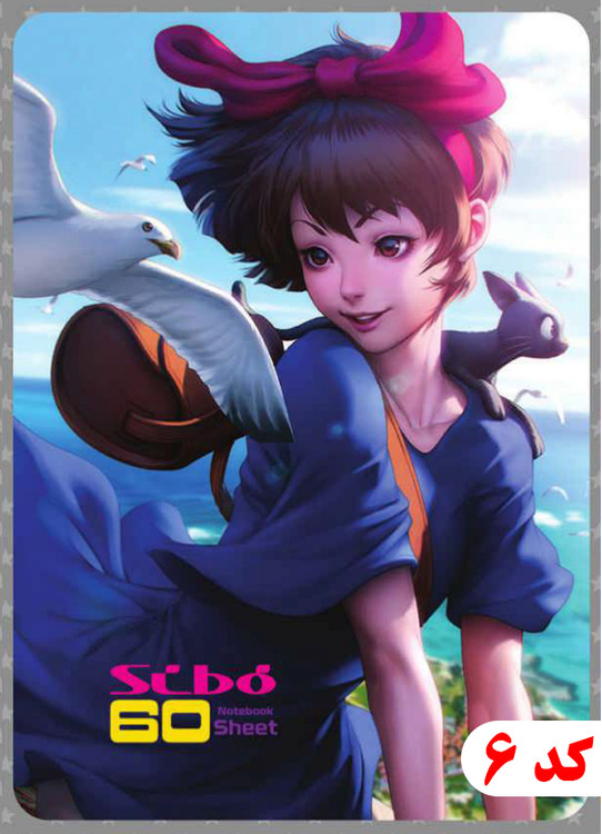 6- دفتر 60 برگ Anime سیبو کد F23
