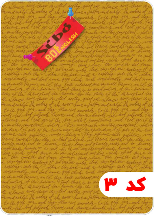 دفتر 80 برگ سیمی طلقی دو خط انگلیسی سیبو کد:M25 جلد 3