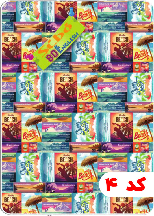 دفتر 80 برگ سیمی طلقی دو خط انگلیسی سیبو کد:M25 جلد 4