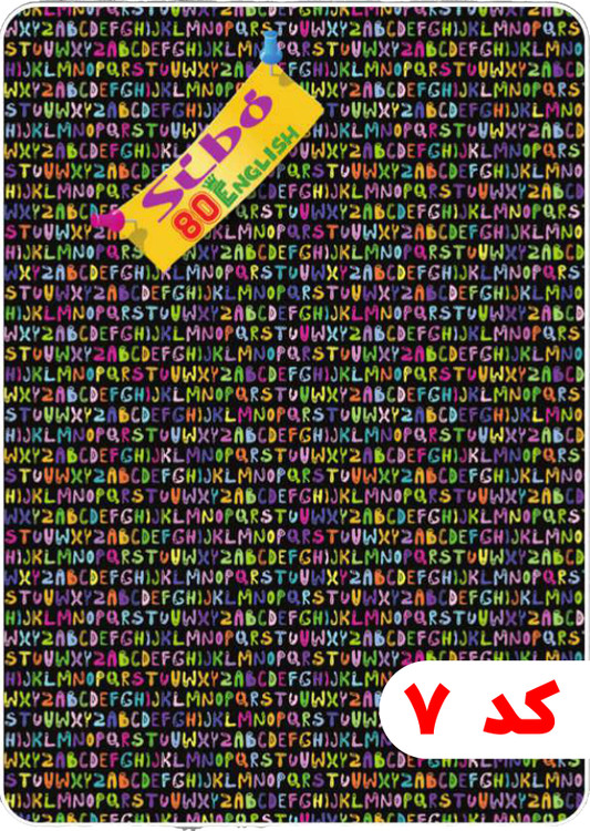 دفتر 80 برگ سیمی طلقی دو خط انگلیسی سیبو کد:M25 جلد 7