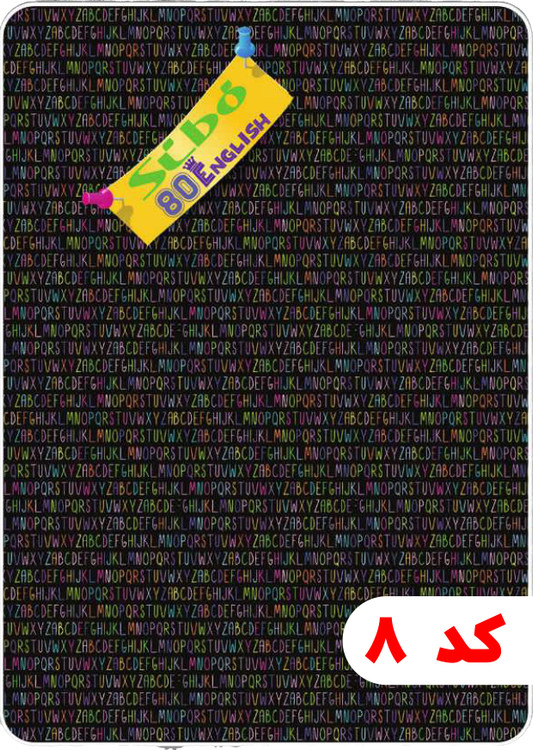 دفتر 80 برگ سیمی طلقی دو خط انگلیسی سیبو کد:M25 جلد 8