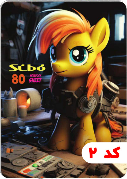 دفتر 80 برگ سیمی طلقی PONY سیبو کد:M25/5 جلد 2