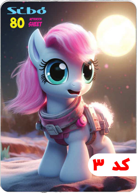 دفتر 80 برگ سیمی طلقی PONY سیبو کد:M25/5 جلد 3